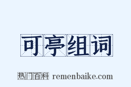 可亭组词是什么意思的图片